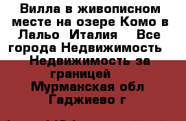 Вилла в живописном месте на озере Комо в Лальо (Италия) - Все города Недвижимость » Недвижимость за границей   . Мурманская обл.,Гаджиево г.